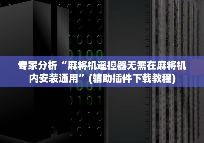 专家分析“麻将机遥控器无需在麻将机内安装通用”(辅助插件下载教程)
