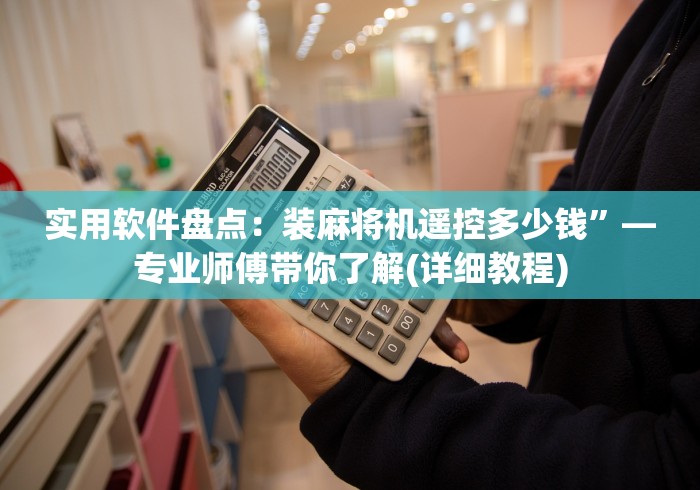 教程开挂辅助:“麻将机通用胡牌神器软件推荐5个购买渠道