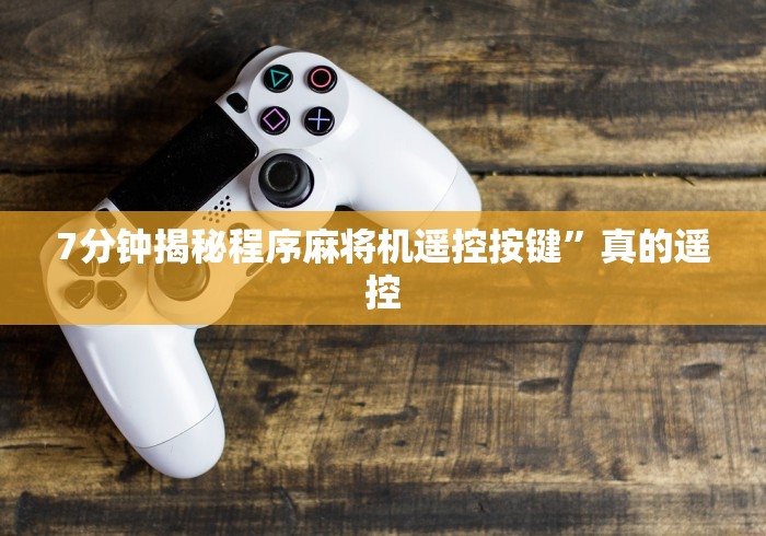 7分钟揭秘程序麻将机遥控按键”真的遥控