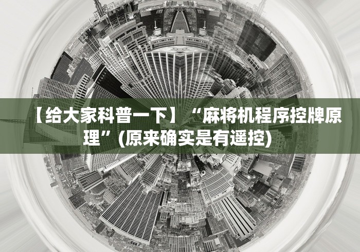 【给大家科普一下】“麻将机程序控牌原理”(原来确实是有遥控) 