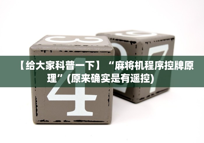 【给大家科普一下】“麻将机程序控牌原理”(原来确实是有遥控) 