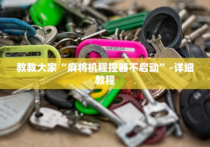 终于发现了“麻将机随意控牌器免安装(认识蓝牙遥控麻将设备)