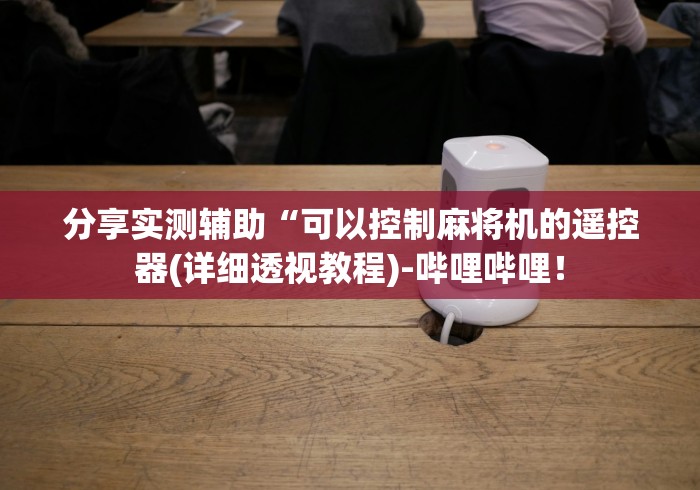 必看教程“麻将机遥控骰子全套吐鲁番(可以装程序控制)- 众拼网