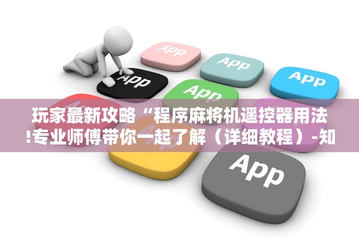 教程辅助“乐山麻将机遥控器”(透视)遥控详细教程