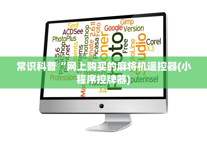 讲解八款!成都万能麻将机遥控器”(详细透视教程)-哔哩哔哩 讲解八款!成都万能麻将机遥控器”(详细透视教程)-哔哩哔哩