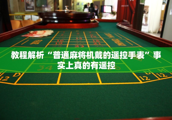 全网解答|“免安装控牌器是真的吗”遥控(透视)辅助教程