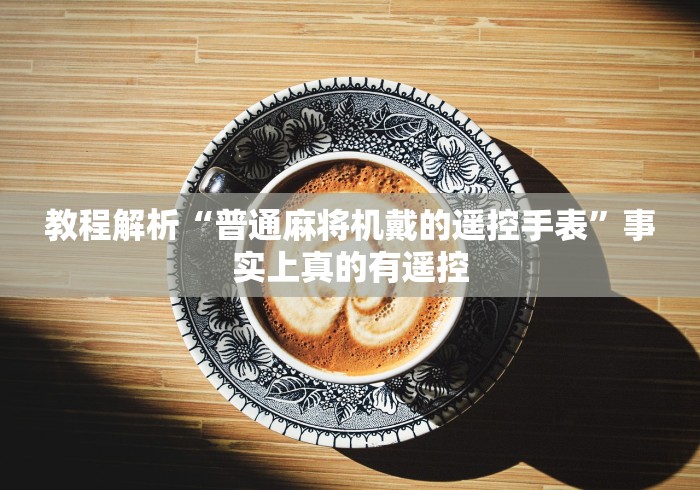 独家分析“麻将机胡牌神器通用”(必胜开挂神器)