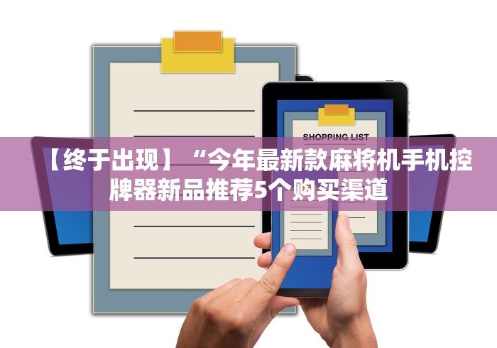 【终于出现】“今年最新款麻将机手机控牌器新品推荐5个购买渠道 【终于出现】“今年最新款麻将机手机控牌器新品推荐5个购买渠道