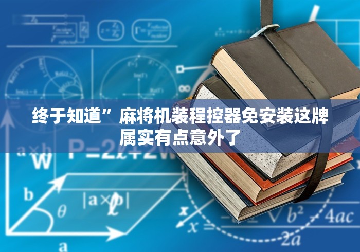 终于知道”麻将机装程控器免安装这牌属实有点意外了