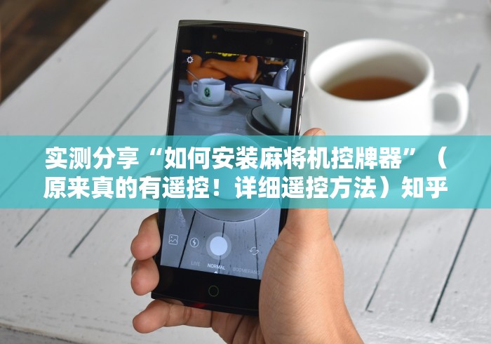 【知道】“自动麻将机条牌遥控器”(果然有透视遥控)