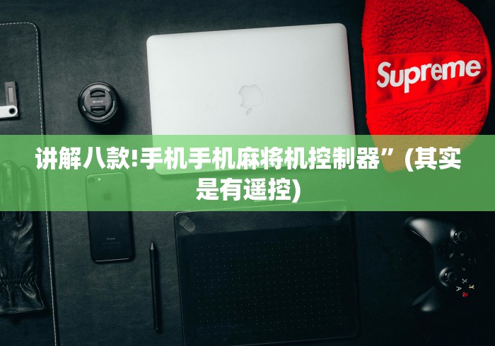 独家分析“麻将机程控器使用说明(确实真的有遥控)-知乎