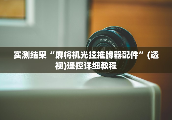 实测结果“麻将机光控推牌器配件”(透视)遥控详细教程