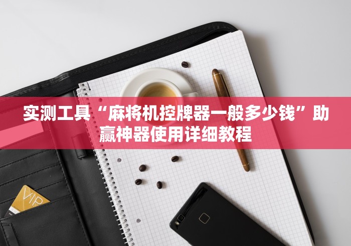 必看教程“晋雀麻将机手机控制软件这牌属实有点意外了