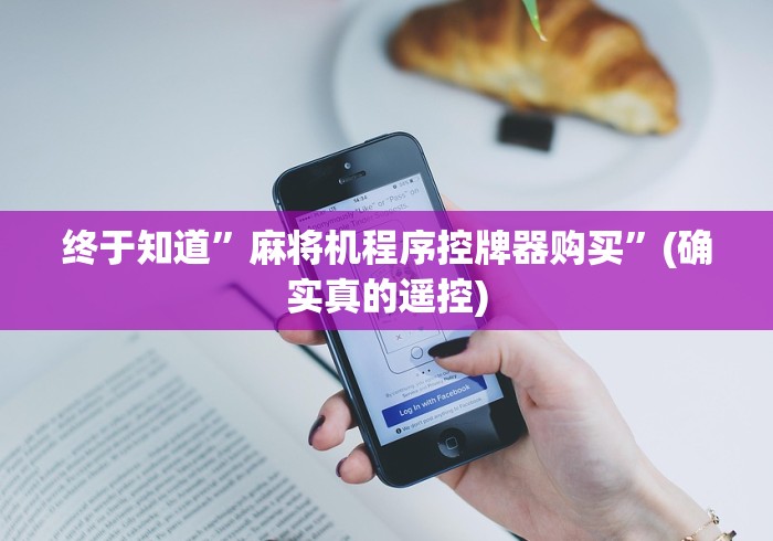 终于知道”麻将机程序控牌器购买”(确实真的遥控)