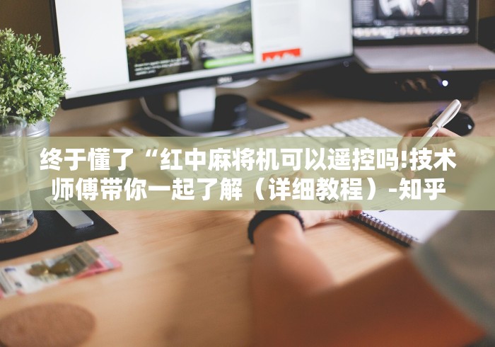 终于懂了“红中麻将机可以遥控吗!技术师傅带你一起了解（详细教程）-知乎