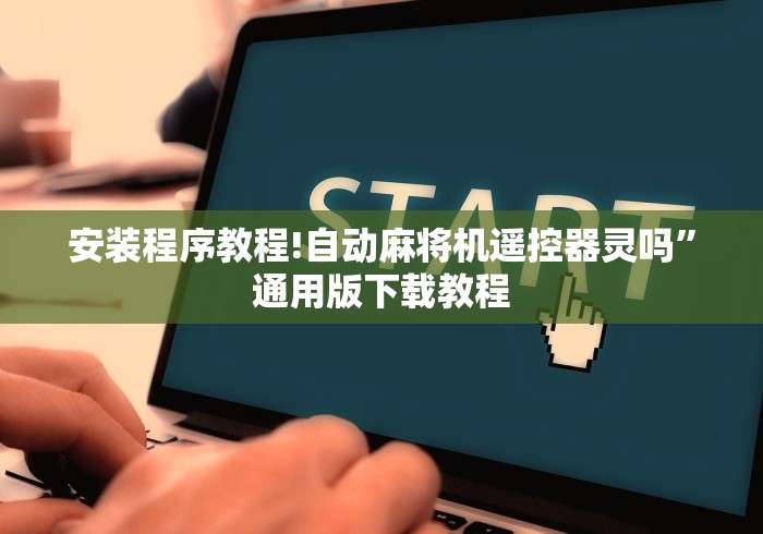 实测脚本“麻将机遥控器通用型四个朋友”(详细透视教程)-哔哩哔哩 实测脚本“麻将机遥控器通用型四个朋友”(详细透视教程)-哔哩哔哩