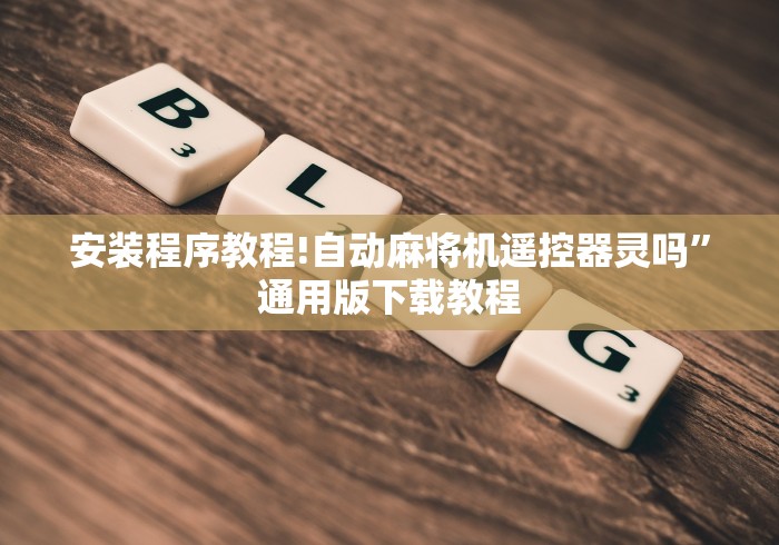 终于知道”麻将机程序免安装的风险”(太坑了果然有遥控)