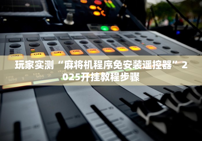 重大来袭“有没有遥控麻将机”(辅助插件下载教程) 重大来袭“有没有遥控麻将机”(辅助插件下载教程)