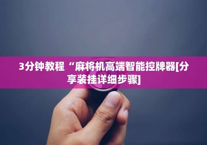 分享实测辅助“麻将机程控器凹凸不平!专业师傅带你一起了解(确实遥控) 分享实测辅助“麻将机程控器凹凸不平!专业师傅带你一起了解(确实遥控)