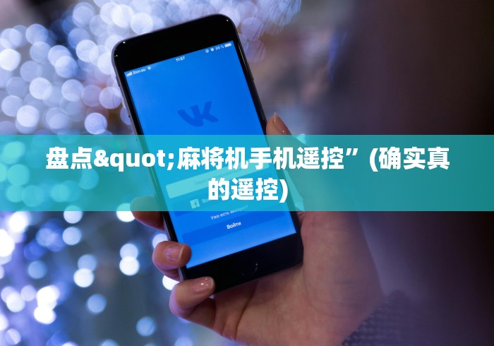 盘点"麻将机手机遥控”(确实真的遥控) 盘点"麻将机手机遥控”(确实真的遥控)