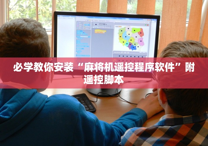 必学教你安装“麻将机遥控程序软件”附遥控脚本