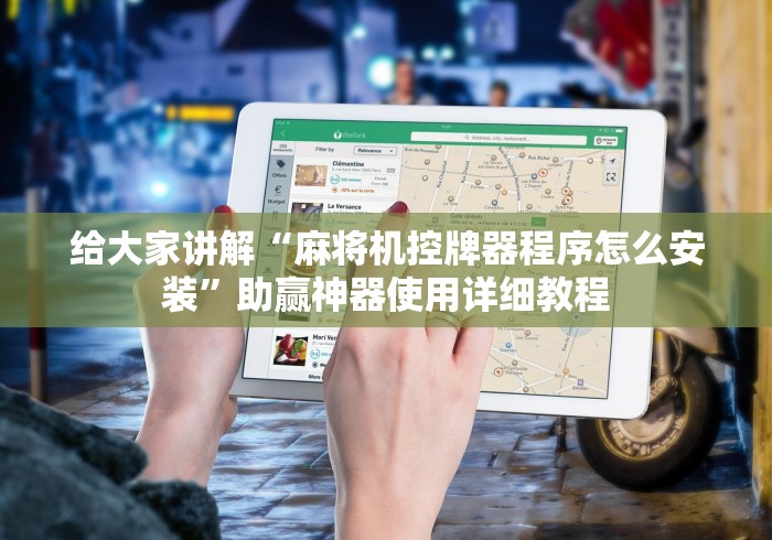 3分钟学会“麻将机程控器通用系统开门器[玩家必赢神器]