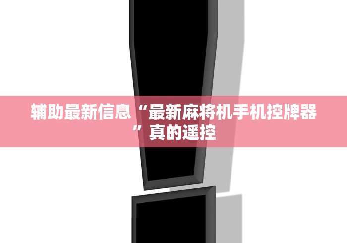 1分钟科普“麻将机程控器实用吗[分享装挂详细步骤]