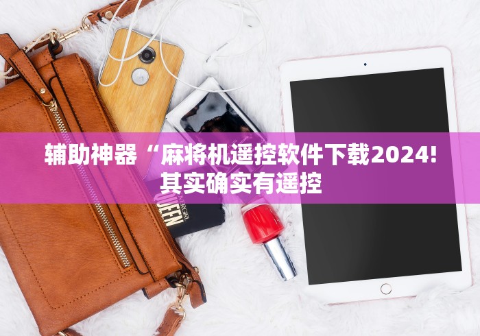 重大来袭“有没有遥控麻将机”(辅助插件下载教程) 重大来袭“有没有遥控麻将机”(辅助插件下载教程)