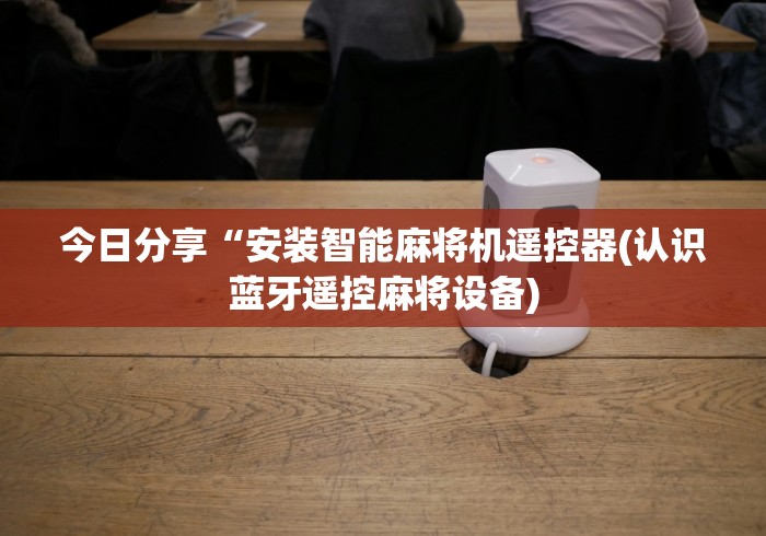 玩家实测“打牌赢钱麻将机遥控器!(确实真的是有遥控)-知乎 玩家实测“打牌赢钱麻将机遥控器!(确实真的是有遥控)-知乎