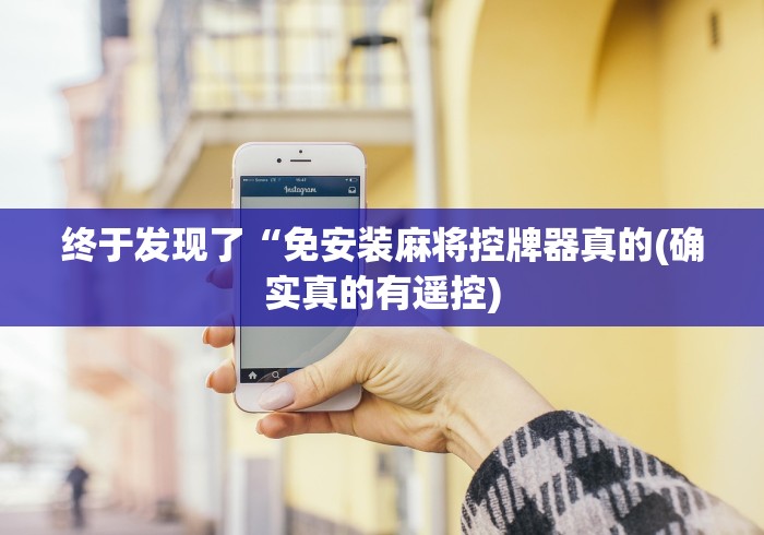 终于发现了“免安装麻将控牌器真的(确实真的有遥控)