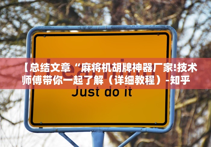 辅助最新信息“麻将机遥控器厂家直销”揭秘透视辅助万能遥控 辅助最新信息“麻将机遥控器厂家直销”揭秘透视辅助万能遥控