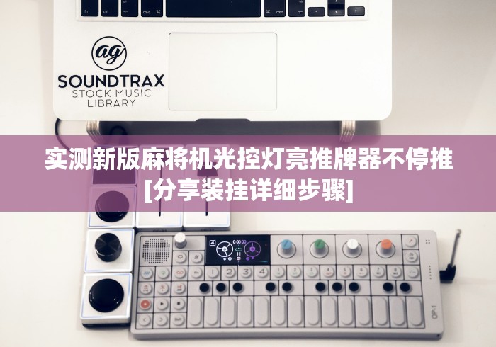 实测新版麻将机光控灯亮推牌器不停推[分享装挂详细步骤]