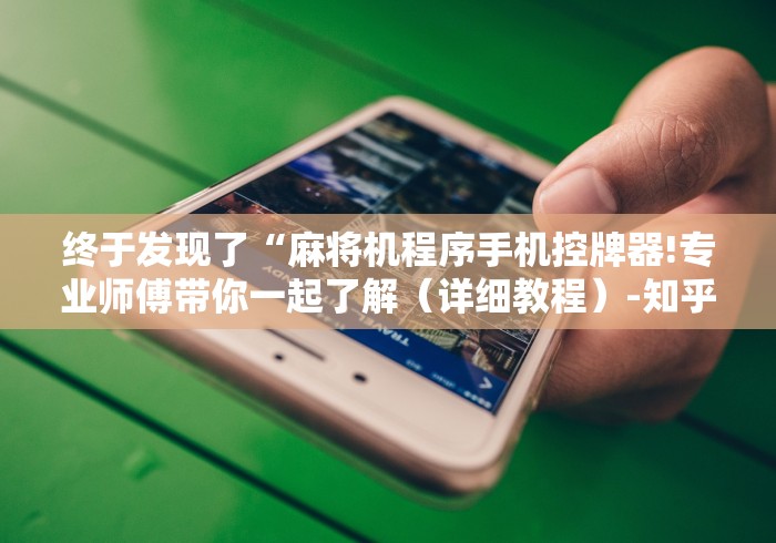 [分享]“自动麻将机高端控牌器”(其实是有遥控)