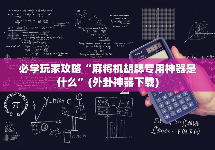必学玩家攻略“麻将机胡牌专用神器是什么”(外卦神器下载) 必学玩家攻略“麻将机胡牌专用神器是什么”(外卦神器下载)