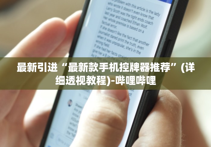 最新引进“最新款手机控牌器推荐”(详细透视教程)-哔哩哔哩 最新引进“最新款手机控牌器推荐”(详细透视教程)-哔哩哔哩