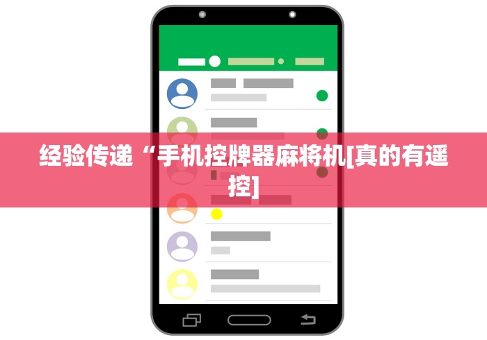 实战分享“麻将机程控器实拍”!新开挂教程(附插件) 实战分享“麻将机程控器实拍”!新开挂教程(附插件)