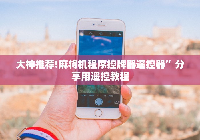 大神推荐!麻将机程序控牌器遥控器”分享用遥控教程