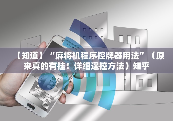 【知道】“麻将机程序控牌器用法”（原来真的有挂！详细遥控方法）知乎