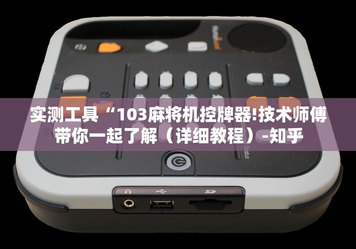 实测工具“103麻将机控牌器!技术师傅带你一起了解（详细教程）-知乎