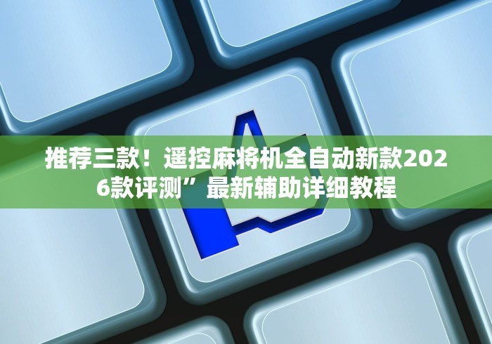 推荐三款！遥控麻将机全自动新款2026款评测”最新辅助详细教程