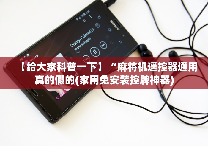 【玩家新攻略】“河北麻将机程控器”遥控(透视)辅助教程 【玩家新攻略】“河北麻将机程控器”遥控(透视)辅助教程