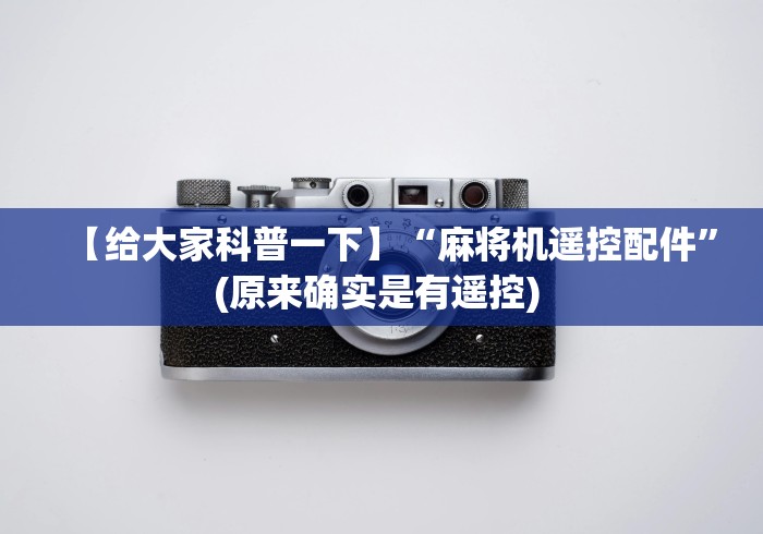 【玩家必看】“遥控器麻将机视频教程!详细开挂教程 【玩家必看】“遥控器麻将机视频教程!详细开挂教程