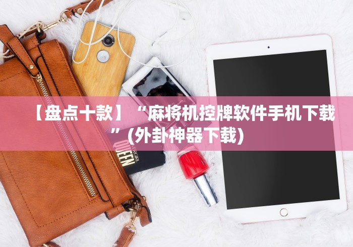 【盘点十款】“麻将机控牌软件手机下载”(外卦神器下载)