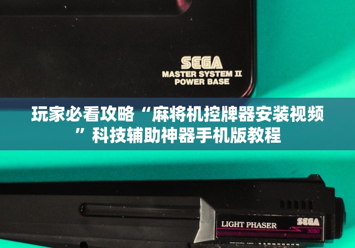 【玩家必看】“遥控器麻将机视频教程!详细开挂教程 【玩家必看】“遥控器麻将机视频教程!详细开挂教程