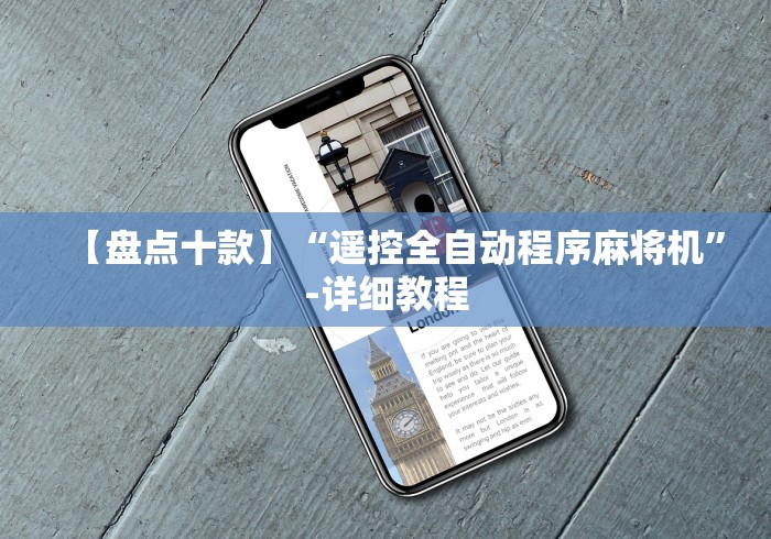 【玩家游戏玩法】“普通麻将机遥控器功能”2025开挂教程步骤 【玩家游戏玩法】“普通麻将机遥控器功能”2025开挂教程步骤
