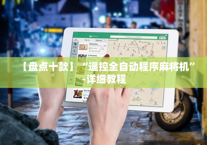 【知道】“麻将机遥控器通用型(详细开挂工具)-哔哩哔哩 【知道】“麻将机遥控器通用型(详细开挂工具)-哔哩哔哩