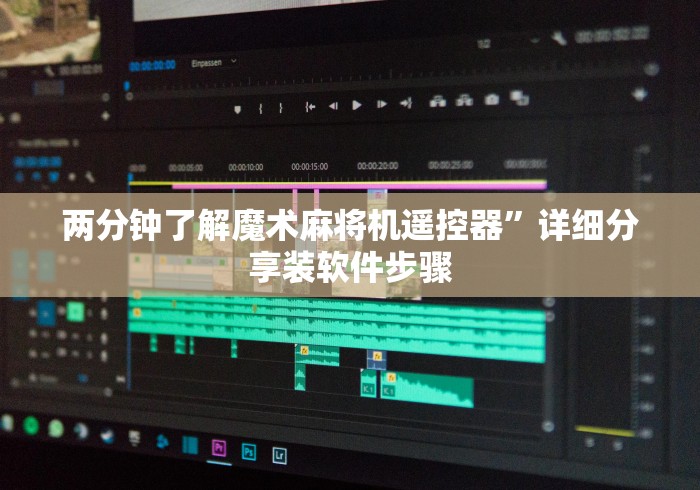 两分钟了解魔术麻将机遥控器”详细分享装软件步骤