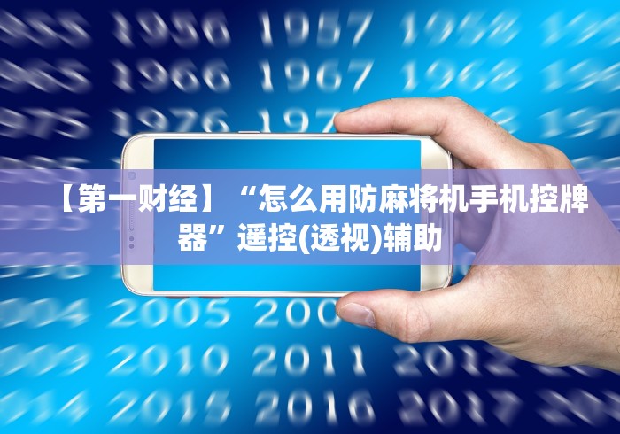 【第一财经】“怎么用防麻将机手机控牌器”遥控(透视)辅助