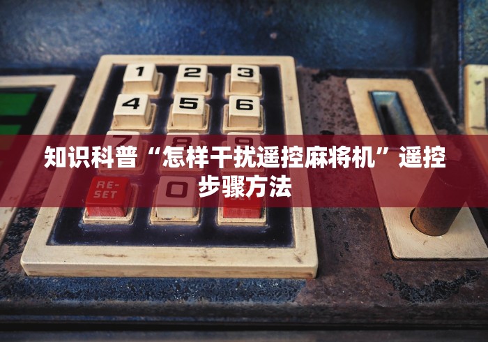 [分析]“麻将机万能牌遥控器如何配对”(有挂分享)详细教程(已更新)