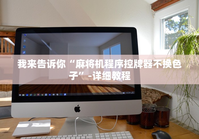 分享知识“麻将机作弊遥控器东莞”有挂详细遥控教程